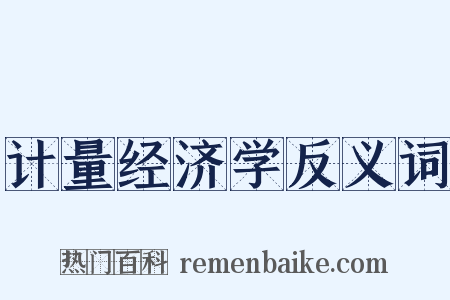 计量经济学反义词是什么意思的图片